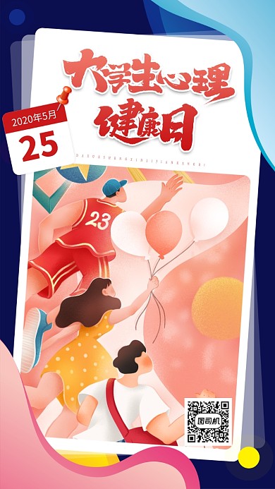 大学生心理健康日创意手机海报