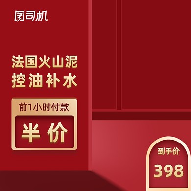 红色促销化妆美容电商主图直通车
