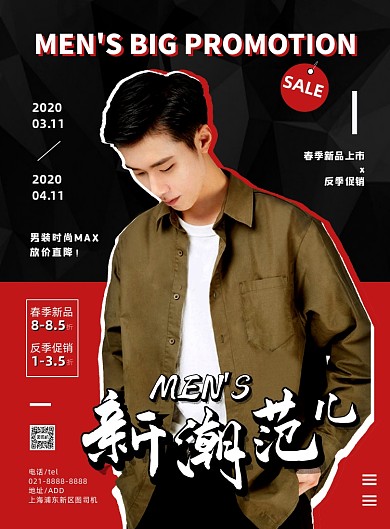 黑红色时尚新潮男装促销窜穿海报