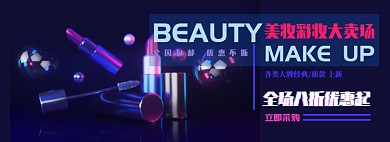 彩妆电商淘宝banner图