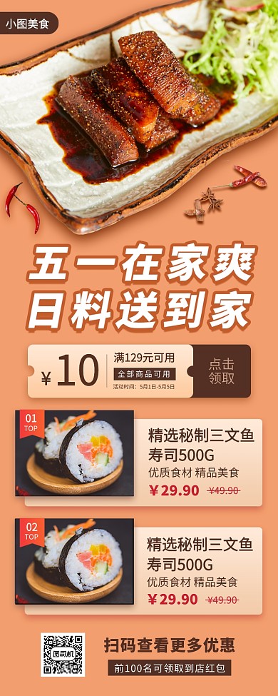 美食日料推荐手机海报