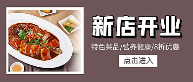 饭店菜馆新店开业新媒体配图