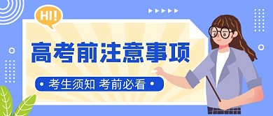 蓝色卡通高考前注意事项公众号首图
