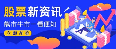 蓝色插画股票新资讯公众号首图