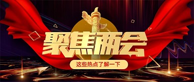 黑金大气聚焦两会公众号首图