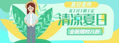 夏日上新淘宝电商banner图