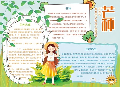 卡通芒种节气习俗手抄报小报