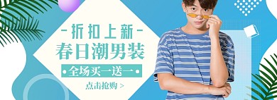 春季男装banner模板
