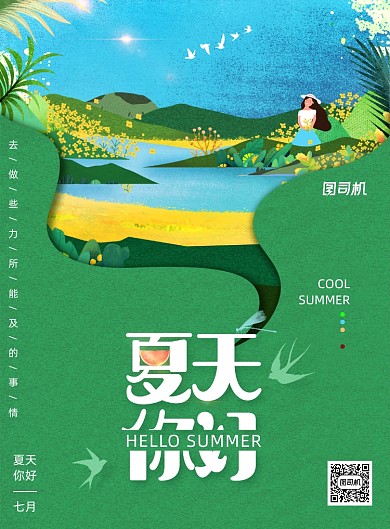 绿色植物夏天你好早安问候海报