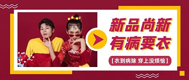 红色时尚新品上新促销公众号首图