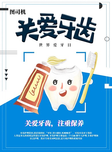 爱牙日关爱牙齿海报设计