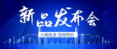 蓝色科技新品发布会公众号首图