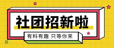 黄色简约时尚社团招新公众号首图