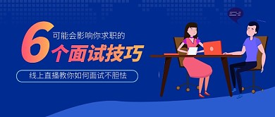 面试技巧招聘技巧教学公众号首图