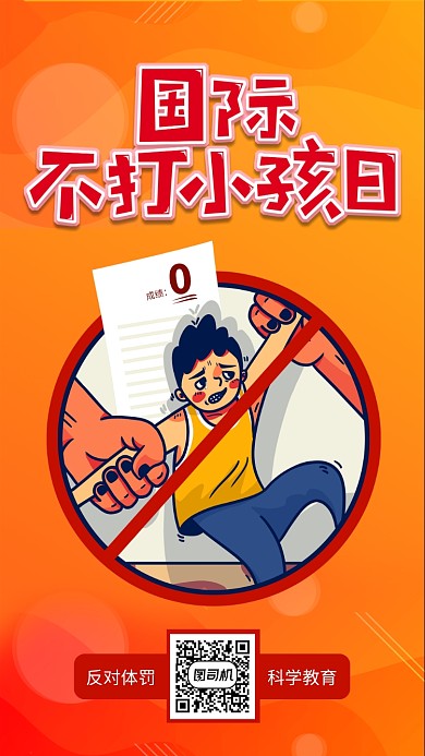 国际不打小孩日橙色宣传手机海报