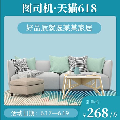 天猫618日用家居沙发直通车主图