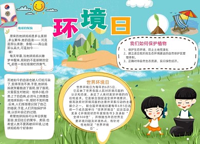 卡通儿童环境日电子小报
