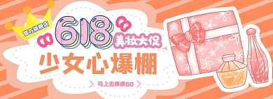 618美妆护肤美容电商淘宝banner图