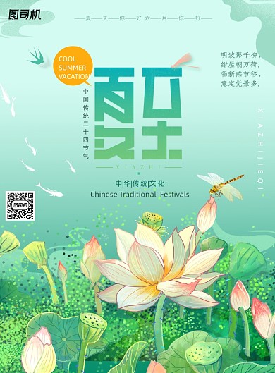 手绘插画夏至夏天你好海报