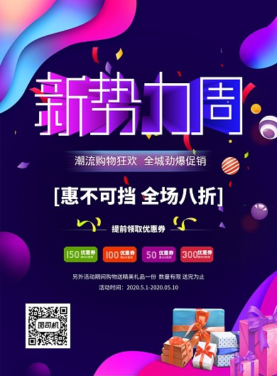 炫彩渐变新势力周宣传促销海报