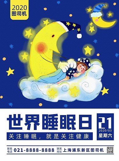 蓝色卡通极简世界睡眠日宣传海报