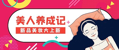 美妆新品上新清新手绘插画公众号首图