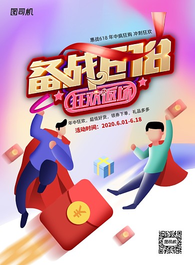 618年中大促时尚渐变促销海报