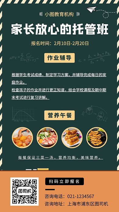 托管班招生手机海报