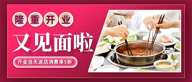 餐饮火锅店隆重开业公众号首图