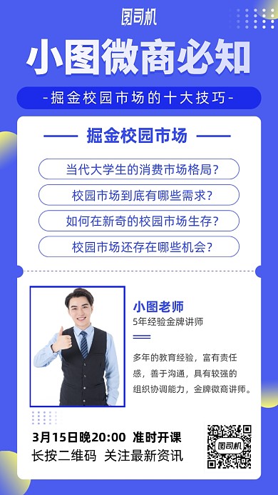 微商必知技巧学习手机海报