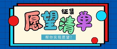 蓝色征集愿望清单公众号首图