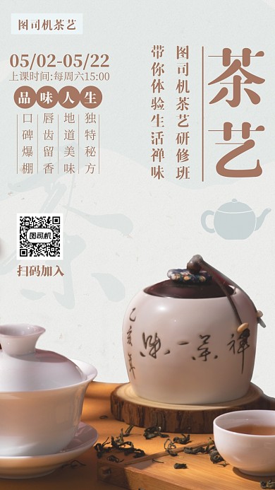 茶艺研修班宣传海报