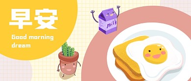 早安你好早餐插画公众号首图