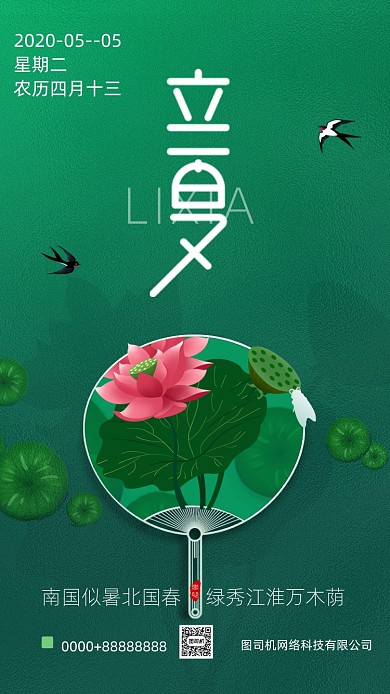 清新简约立夏节气海报