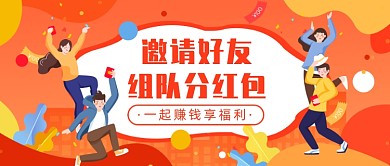 营销邀请好友组队分红包微信公众号素材图片
