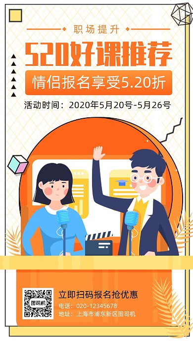 520情人节招生好课推荐手机海报
