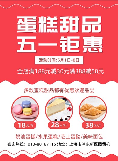 蛋糕甜品五一促销宣传广告印刷海报