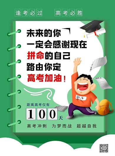 绿色简约卡通高考倒计时海报
