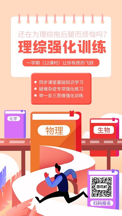 红色理综培训手机海报