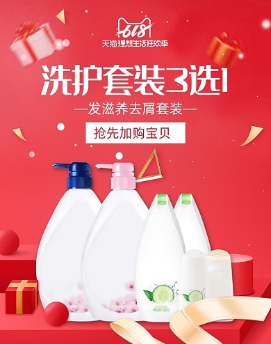 红色618洗发水淘宝促销海报