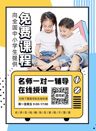 彩色扁平化拼接学生线上授课宣传海报