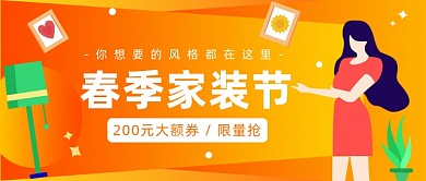 春季家装节公众号首图