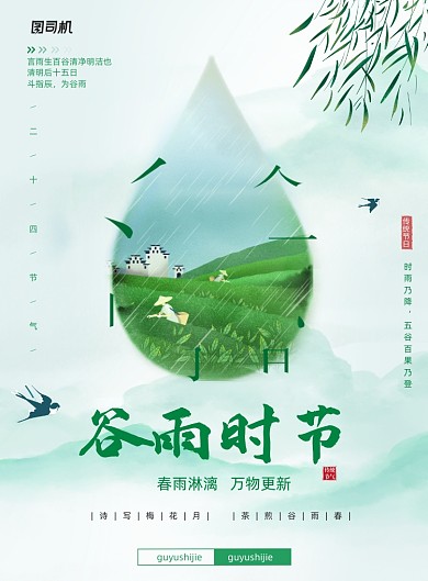 中国风二十四节气谷雨宣传海报