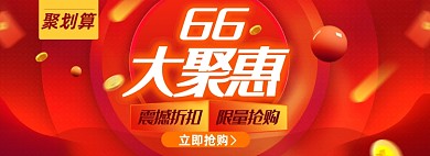 66大聚惠淘宝电商banner图