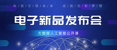 电子新品发布会公众号首图