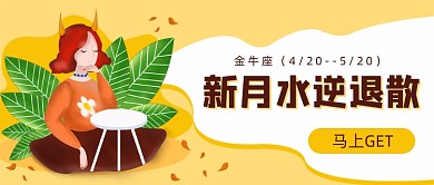 新月水逆退散星座运势