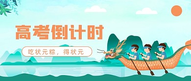高考倒计时公众号首图