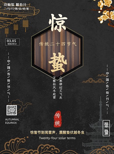 惊蛰二十四节气传统节日印刷海报