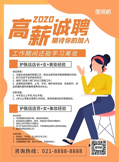 2020夏季美妆高薪诚聘海报