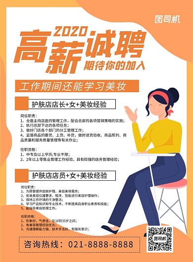 2020夏季美妆高薪诚聘海报